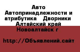 Авто Автопринадлежности и атрибутика - Дворники. Алтайский край,Новоалтайск г.